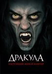  Дракула: Первый живой вампир 