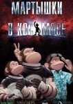  Мартышки в космосе 