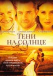  Тени на солнце 