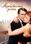  Незабываемый роман 