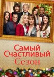  Самый счастливый сезон 