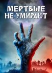  Мертвые не умирают 
