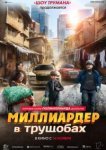Миллиардер в трущобах