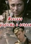  Женские радости и печали 
