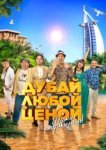  Дубай любой ценой 