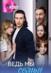 Ведь мы семья