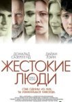 Жестокие люди 