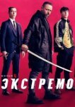  Экстремо 