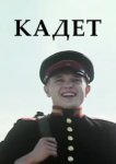  Кадет 