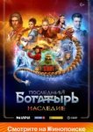 Последний богатырь. Наследие