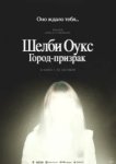 Шелби Оукс. Город-призрак