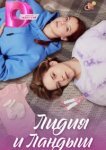  Лидия и Ландыш 