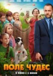  Поле чудес 