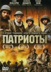  Патриоты 