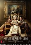  Императрицы 