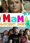  Мама выходит замуж 