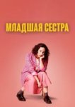  Младшая сестра 