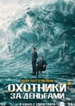 Охота за деньгами