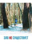  Зло не существует 
