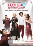  Только для взрослых 