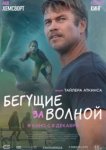  Бегущие за волной 