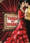  Танцы без правил 