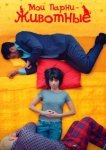  Мои парни – животные 
