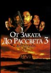  От заката до рассвета 3: Дочь палача 