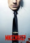  Миссионер 