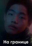  На границе 