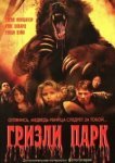  Гризли Парк 