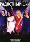  Радостный шум 