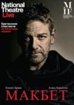 Макбет 