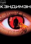  Кэндимэн 