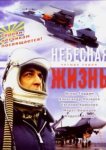  Небесная жизнь 