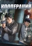  Кооперация 