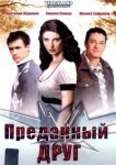  Преданный друг 
