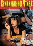  Криминальное чтиво 