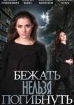  Бежать нельзя погибнуть 