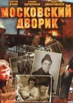  Московский дворик 