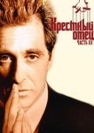  Крестный отец 3 