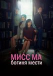  Мисс Ма, богиня мести 
