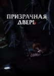  Призрачная дверь 