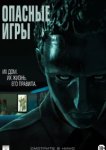  Опасные игры 