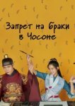  Чосонский запрет на вступление в брак 