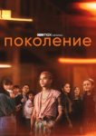  Поколение 