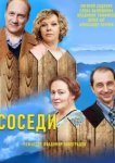  Соседи 