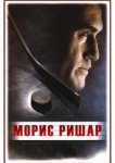  Морис Ришар 