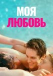  Моя любовь 