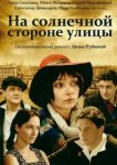  На солнечной стороне улицы 